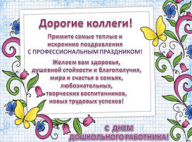 С Днем воспитателя и всех дошкольных работников! С Днем воспитателя и всех дошкольных работников!.